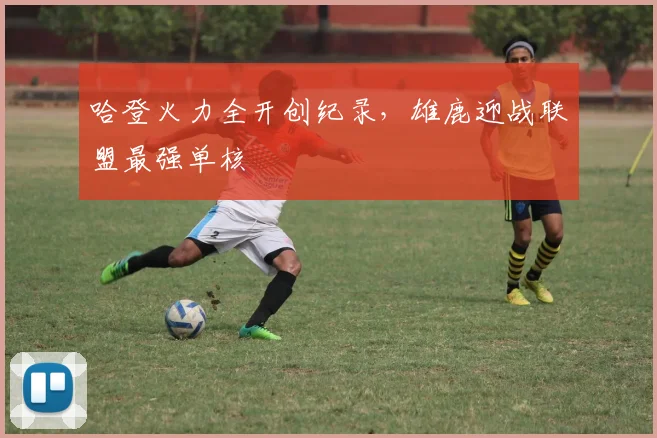 哈登火力全开创纪录,雄鹿迎战联盟最强单核