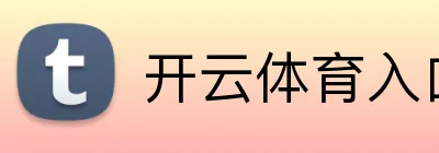 开云kaiyun平台入口-开云体育官网
